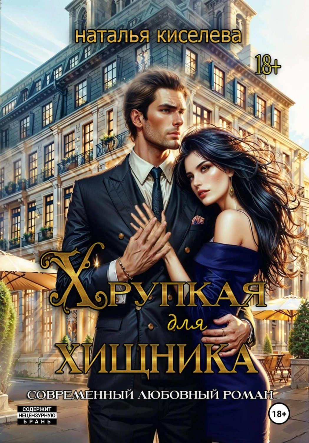 Обложка книги «Хрупкая для хищника»