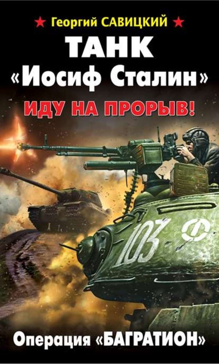 Обложка книги «Танк «Иосиф Сталин». Иду на прорыв!»