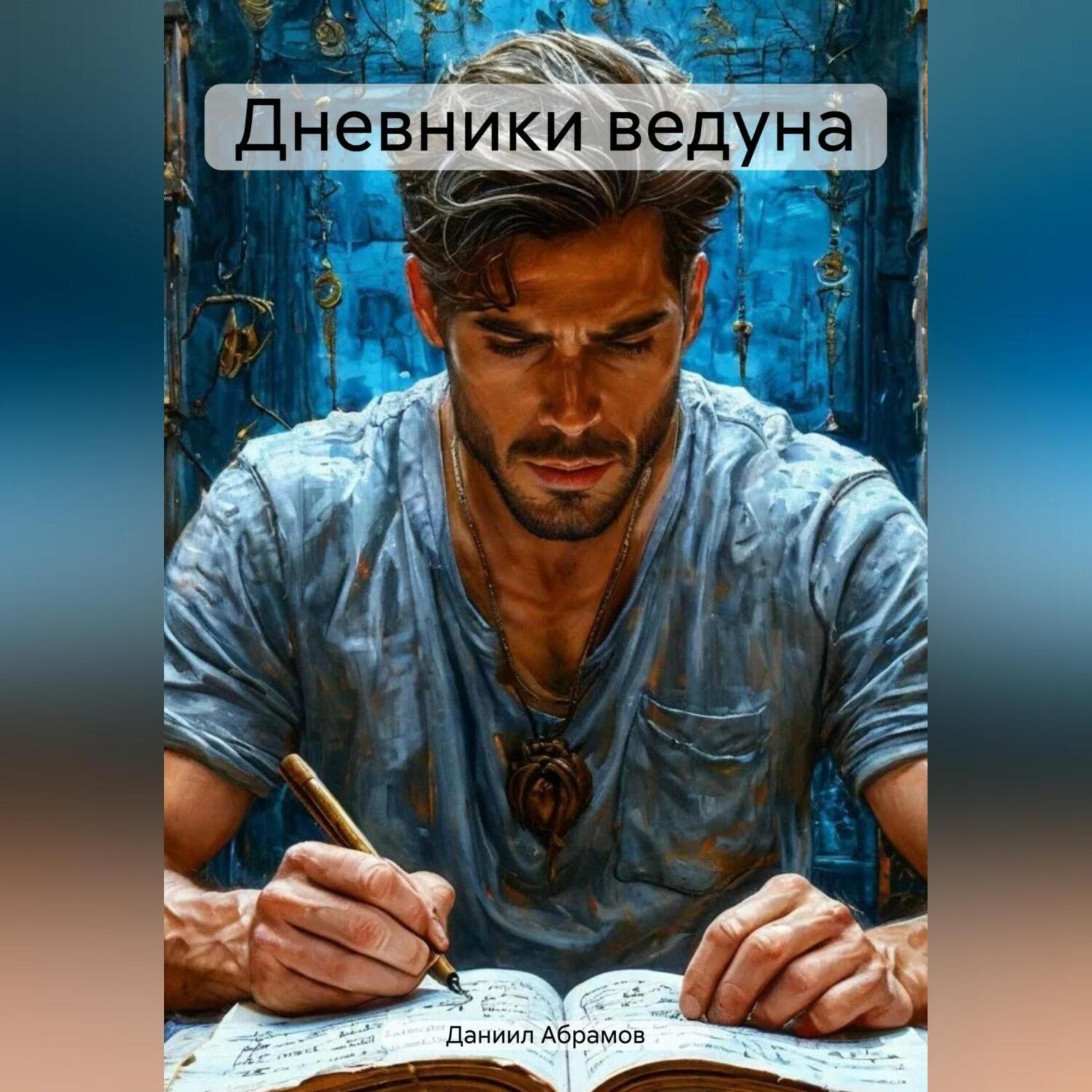 Обложка книги «ДНЕВНИКИ ВЕДУНА»