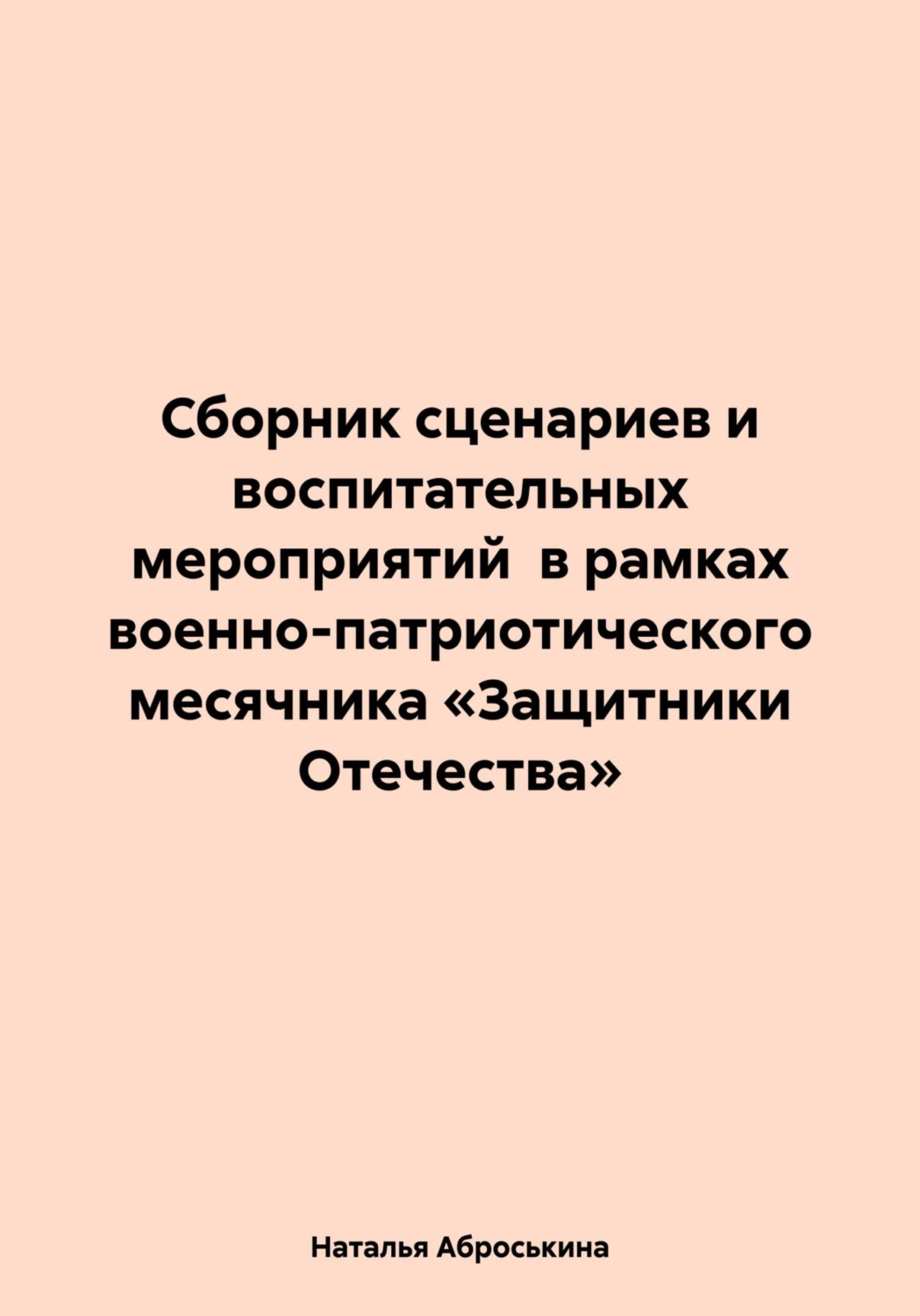 Обложка книги «Сборник сценариев и воспитательных мероприятий в рамках военно-патриотического месячника «Защитники Отечества»»