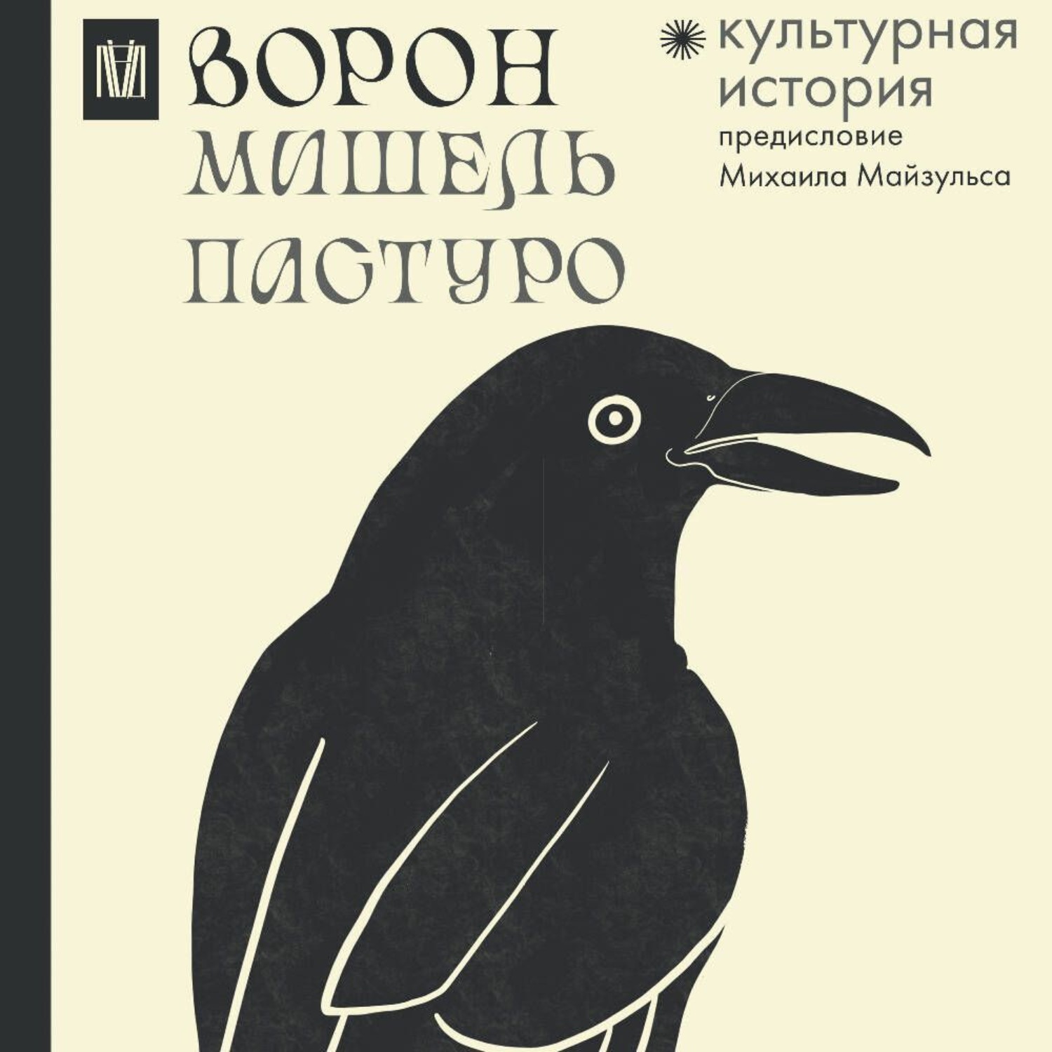 Обложка книги «Ворон. Культурная история»