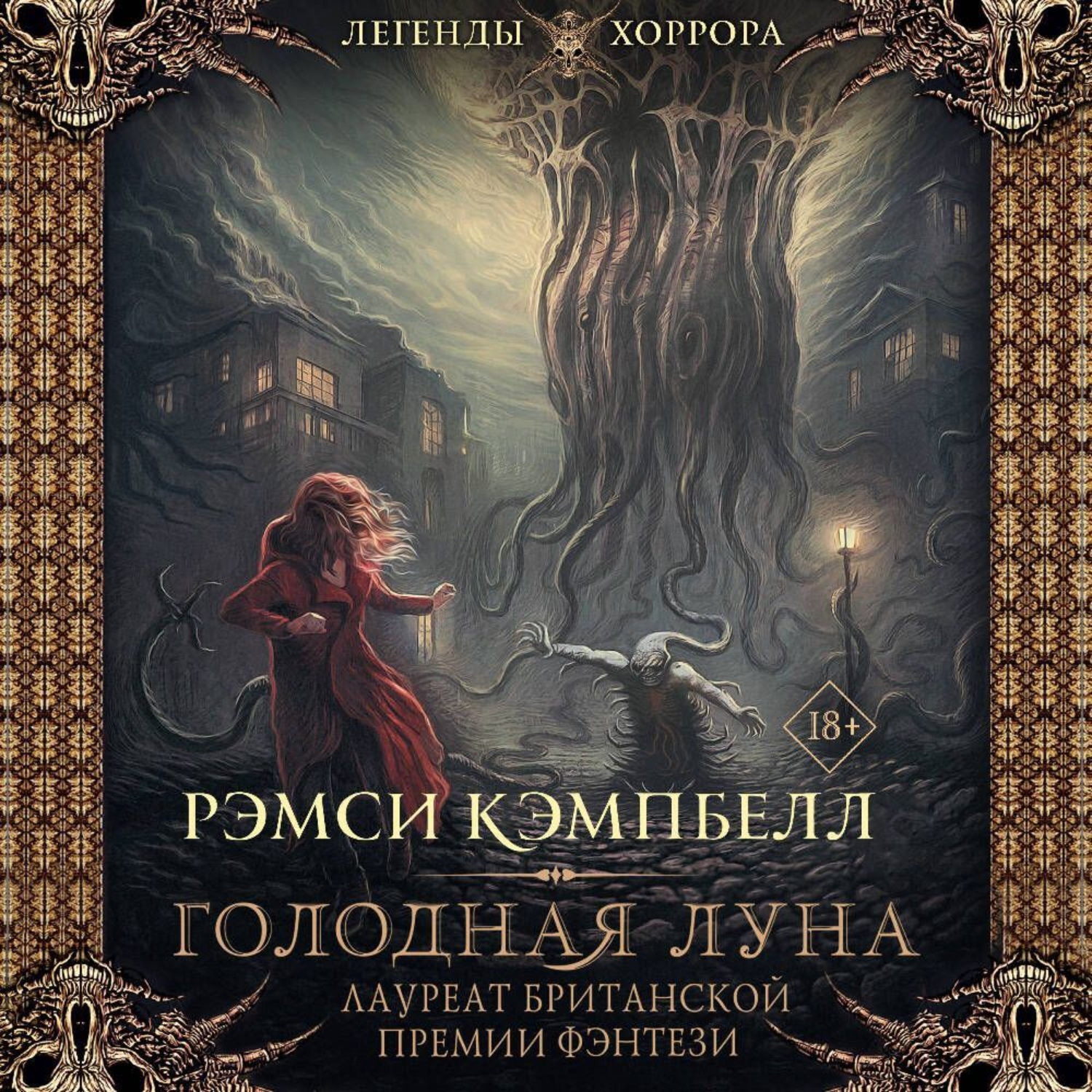 Обложка книги «Голодная луна»