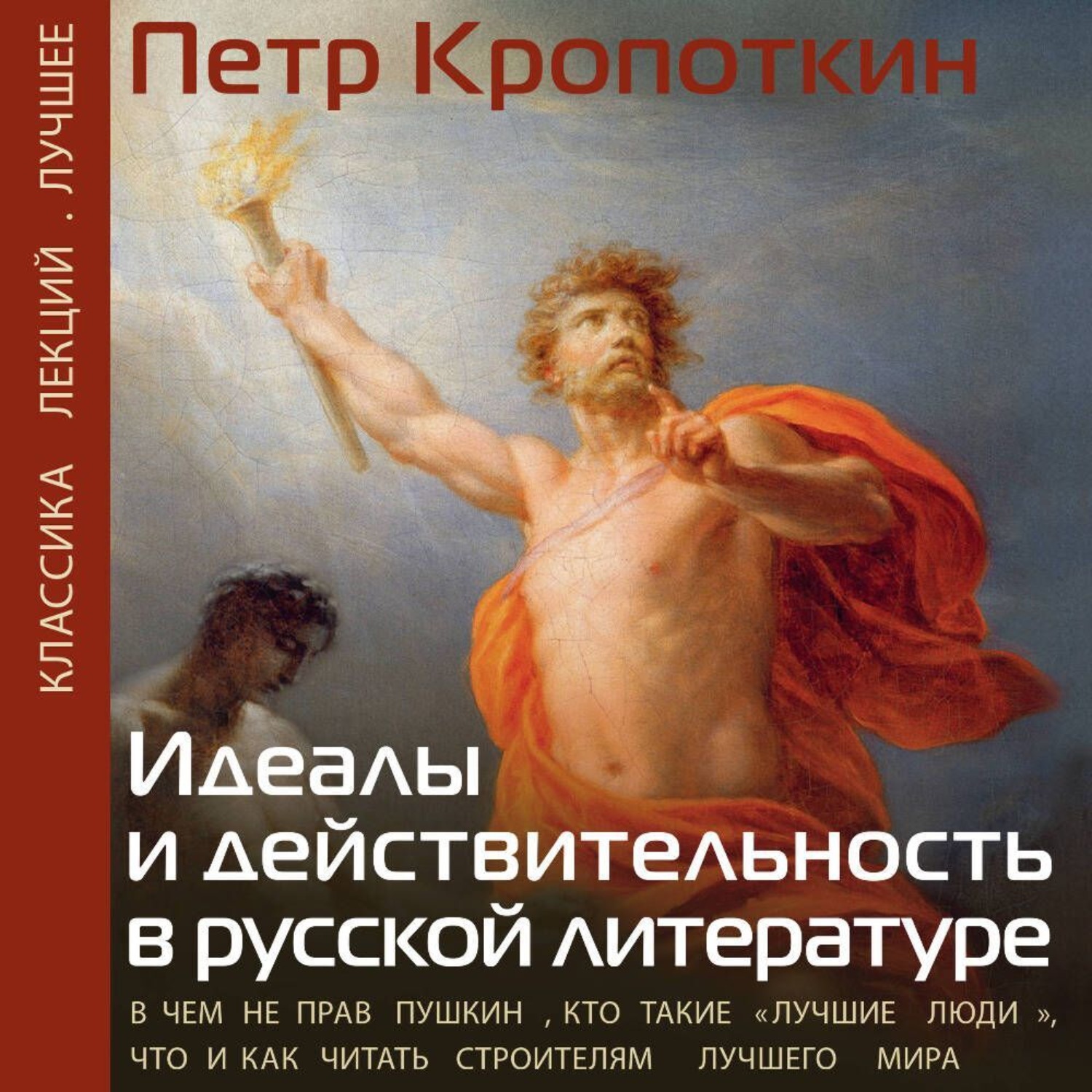 Обложка книги «Идеалы и действительность в русской литературе: В чем не прав Пушкин, кто такие «лучшие люди», что и как читать строителям лучшего мира»