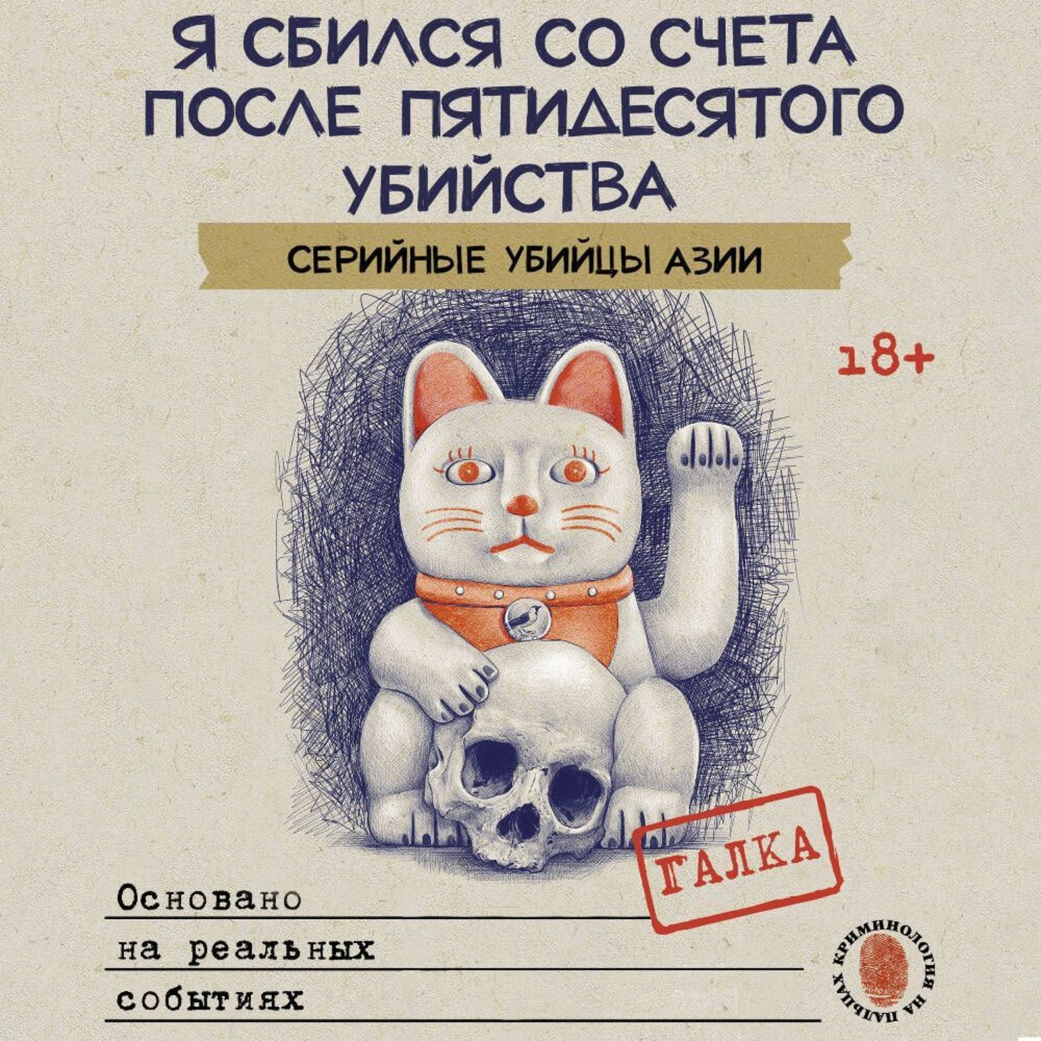 Обложка книги «Я сбился со счета после пятидесятого убийства. Серийные убийцы Азии. Основано на реальных событиях»