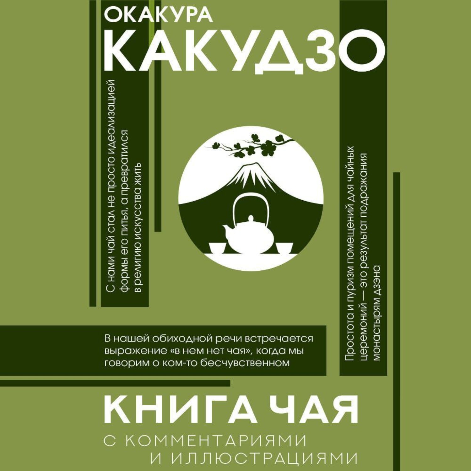 Обложка книги «Книга чая. С комментариями и иллюстрациями»