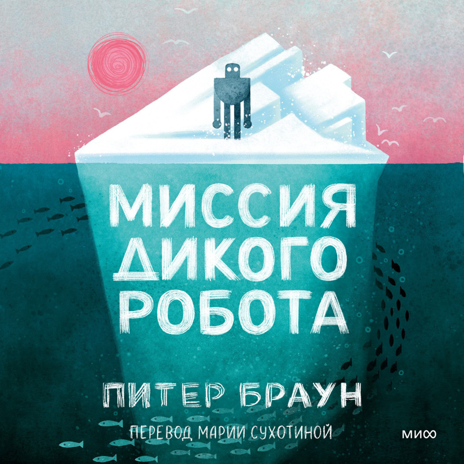 Обложка книги «Миссия дикого робота»