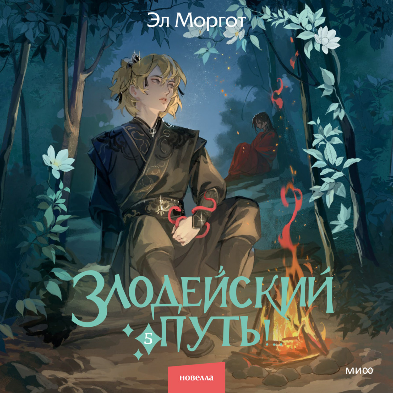 Обложка книги «Злодейский путь!.. Том 5»