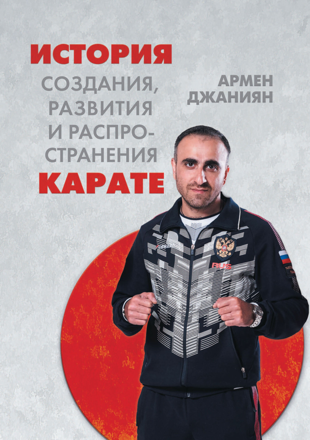 Обложка книги «История создания, развития и распространения карате»