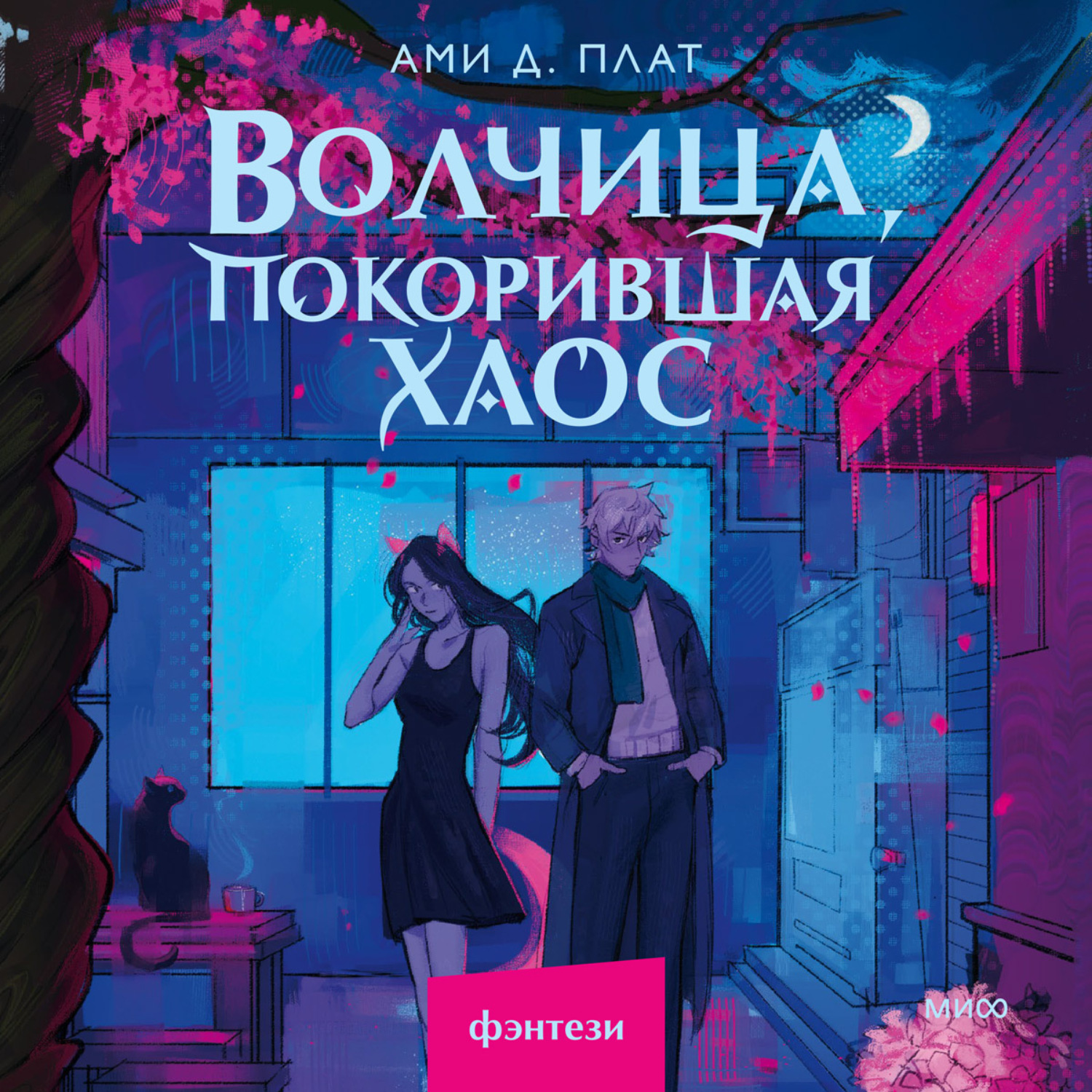 Обложка книги «Волчица, покорившая хаос»