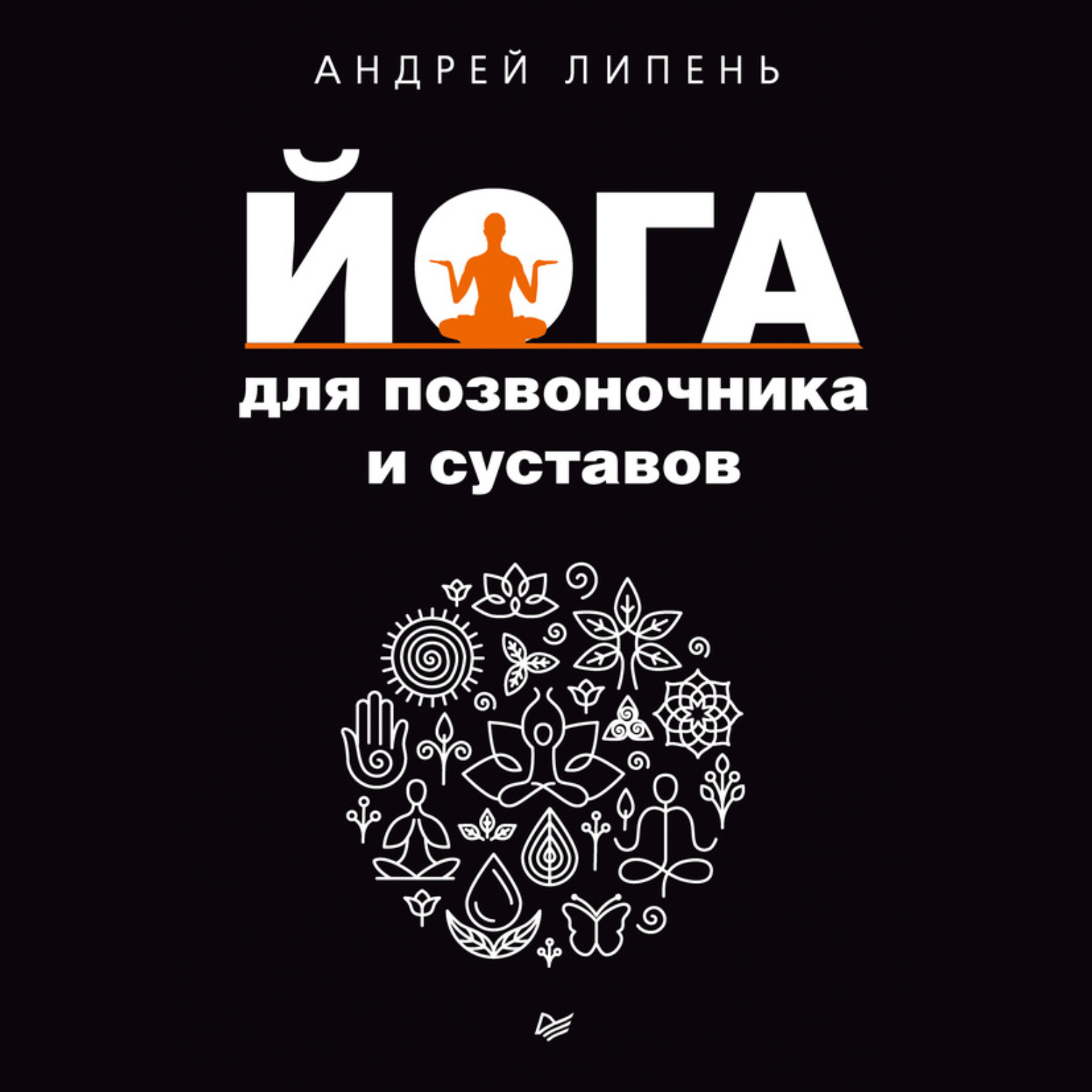 Обложка книги «Йога для позвоночника и суставов»