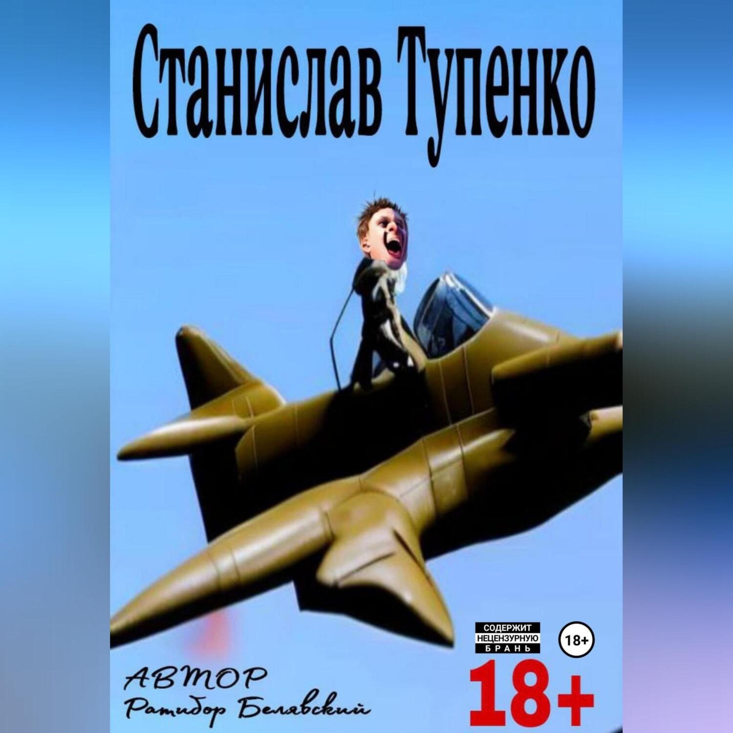 Обложка книги «Станислав Тупенко»