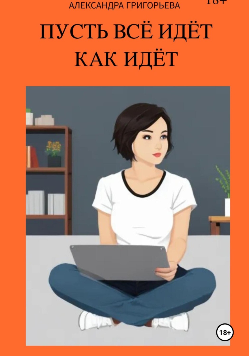 Обложка книги «Пусть всё идёт как идёт»