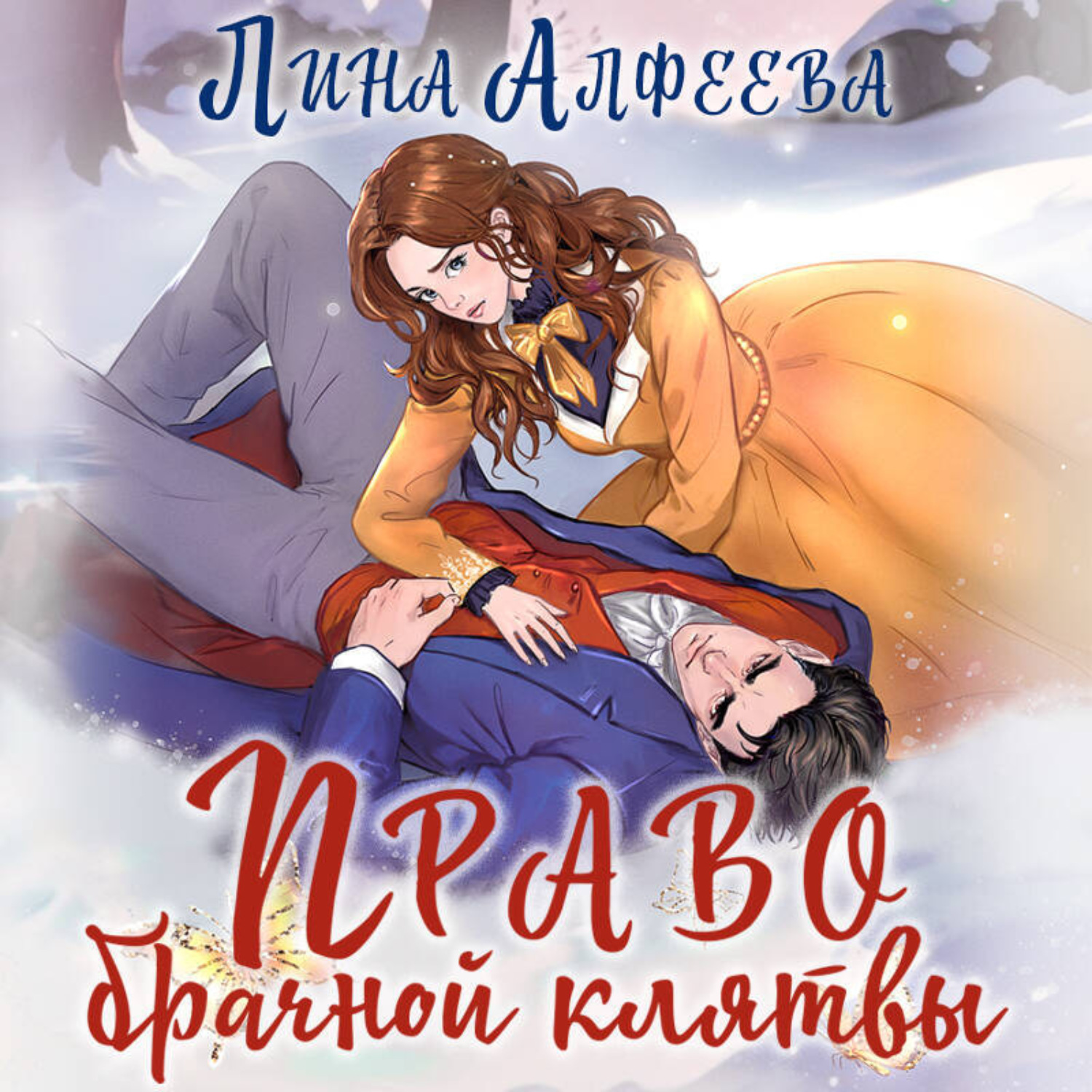 Обложка книги «Право брачной клятвы»