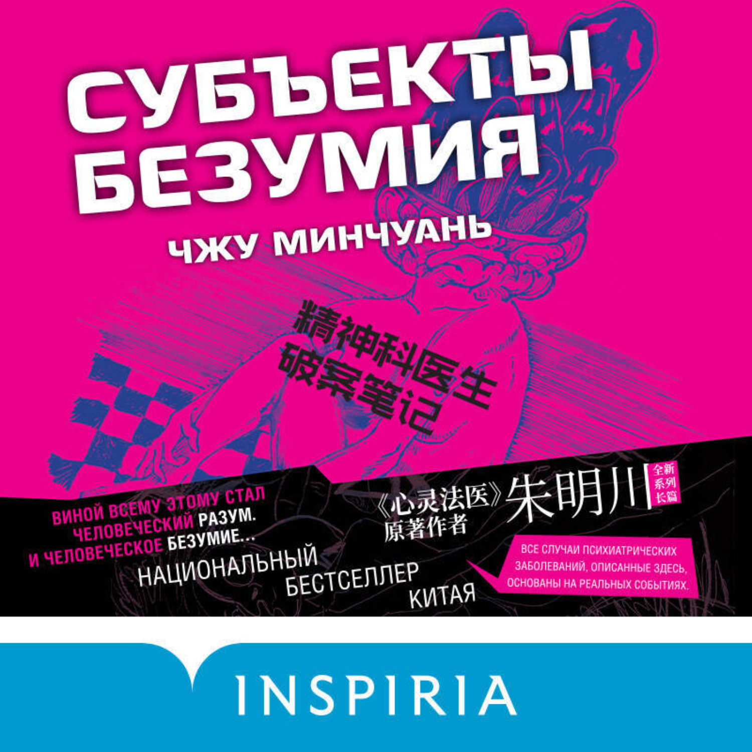 Обложка книги «Субъекты безумия»