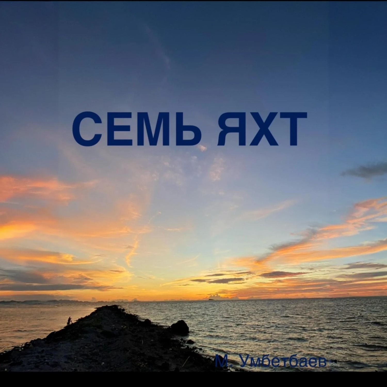Обложка книги «Семь яхт»