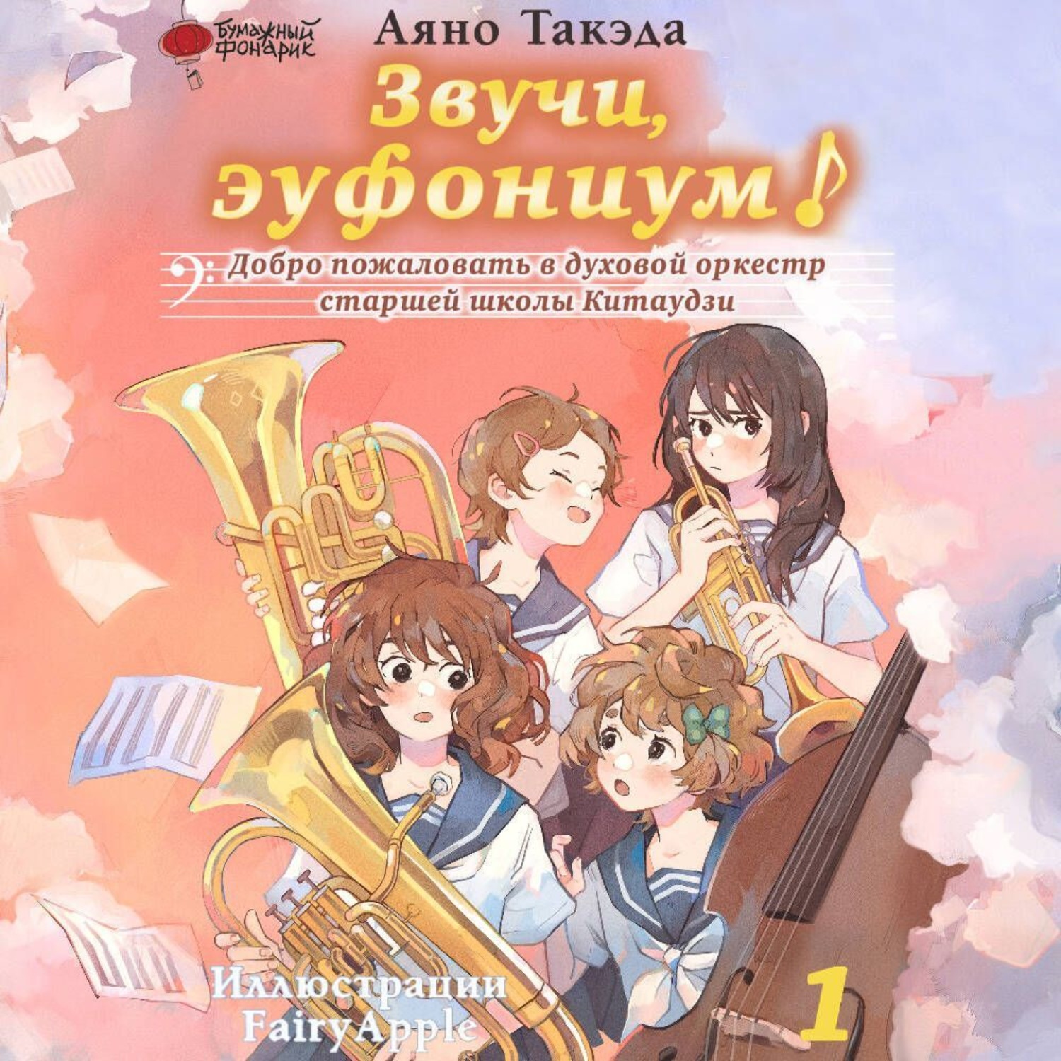 Обложка книги «Звучи, эуфониум! Добро пожаловать в духовой оркестр старшей школы Китаудзи. Том 1»