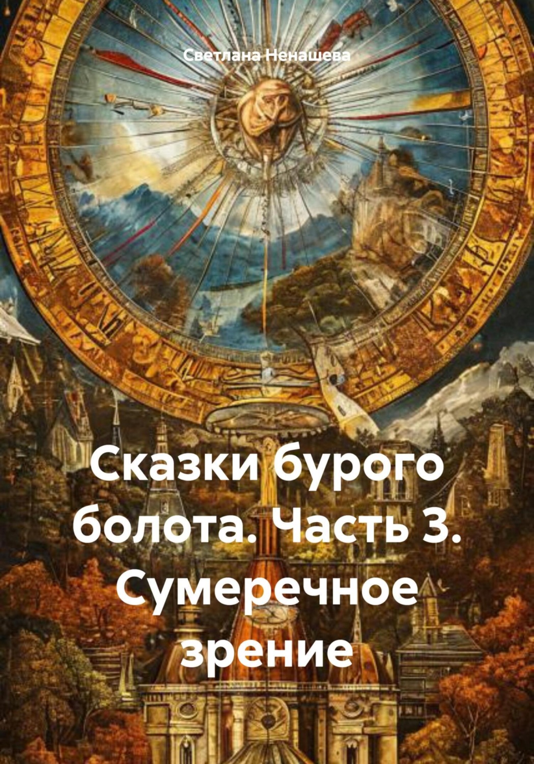 Обложка книги «Сказки бурого болота. Часть 3. Сумеречное зрение»