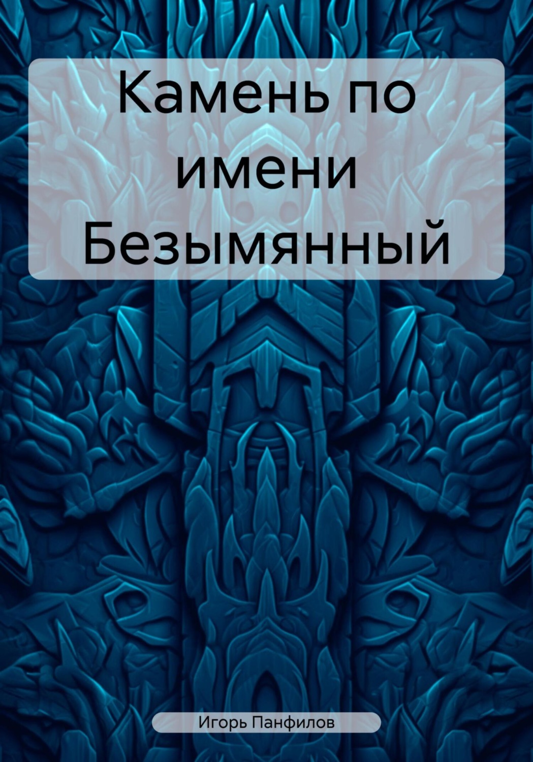 Обложка книги «Камень по имени Безымянный»