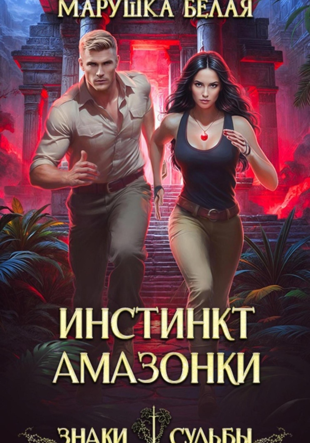 Обложка книги «Инстинкт амазонки»