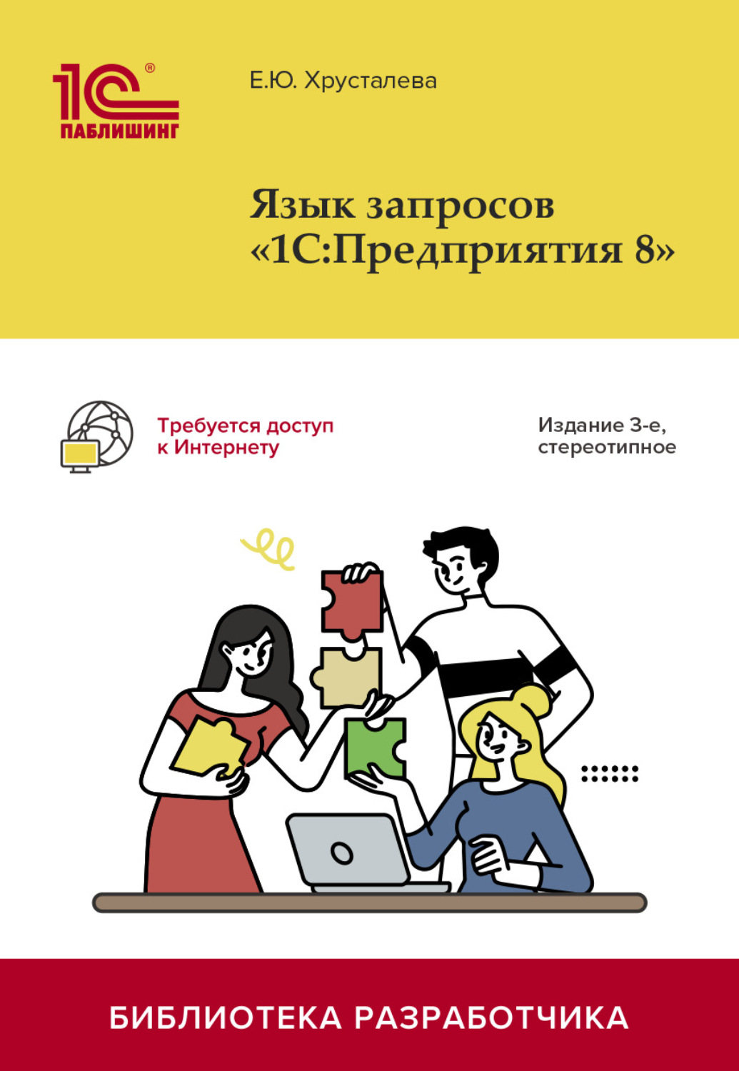 Обложка книги «Язык запросов «1С:Предприятия 8». 3-е издание (+ 2epub)»