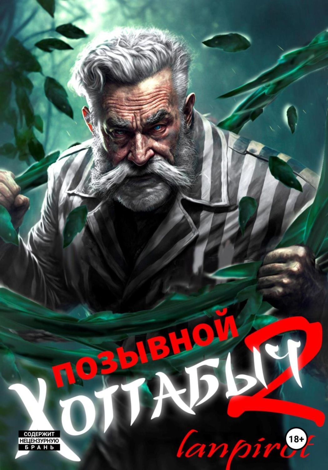 Обложка книги «Позывной «Хоттабыч»#2. Узник Абакана»