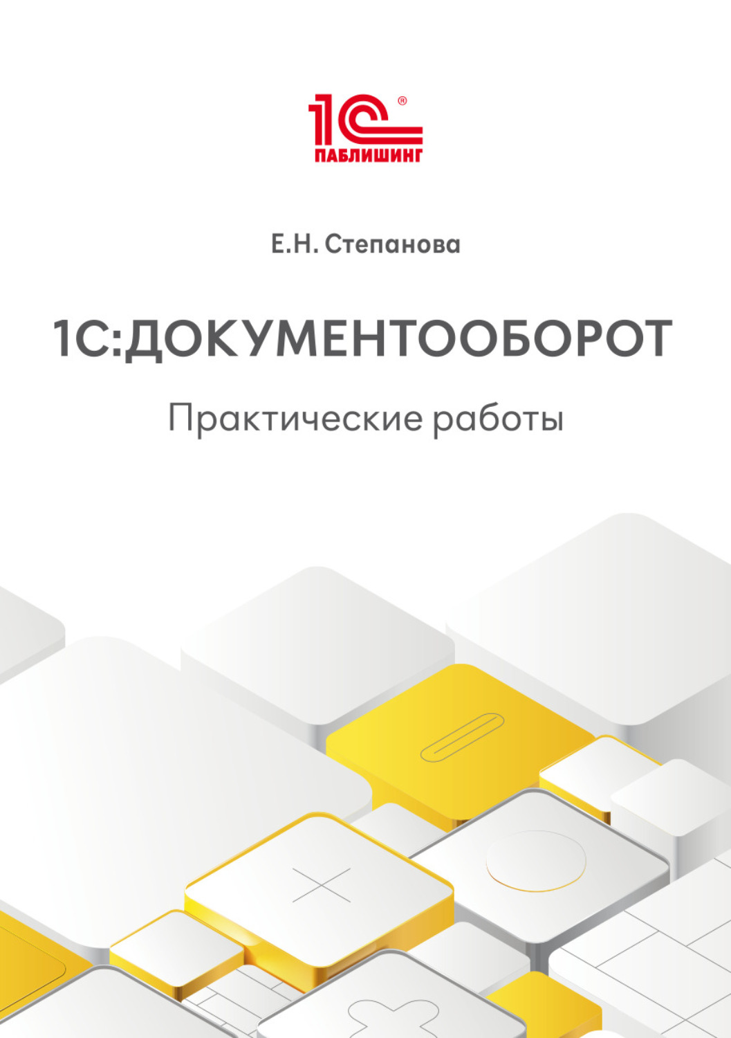 Обложка книги «1С:Документооборот. Практические работы (+ epub)»