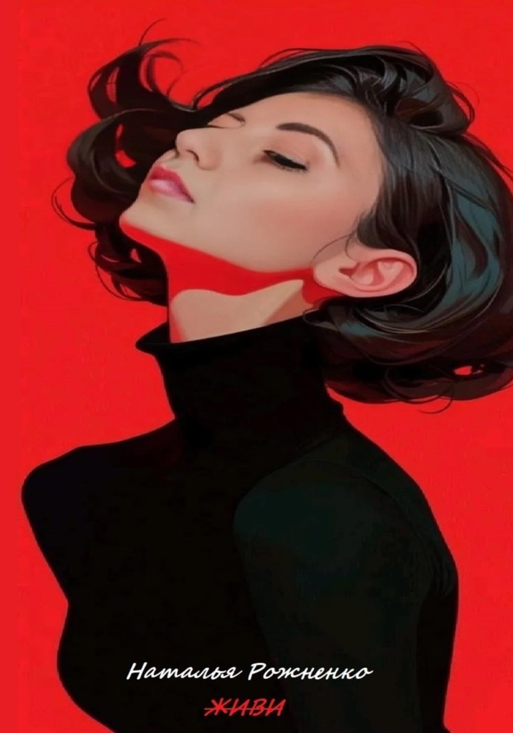 Обложка книги «Живи»