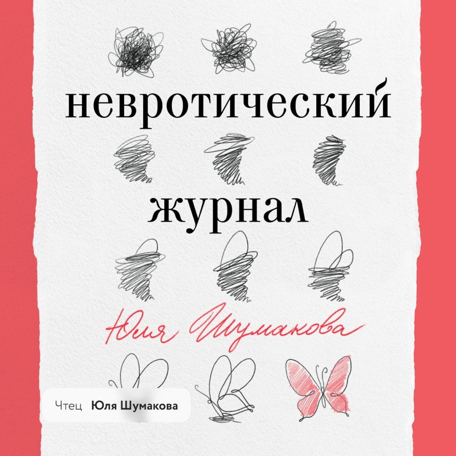 Обложка книги «Невротический журнал»