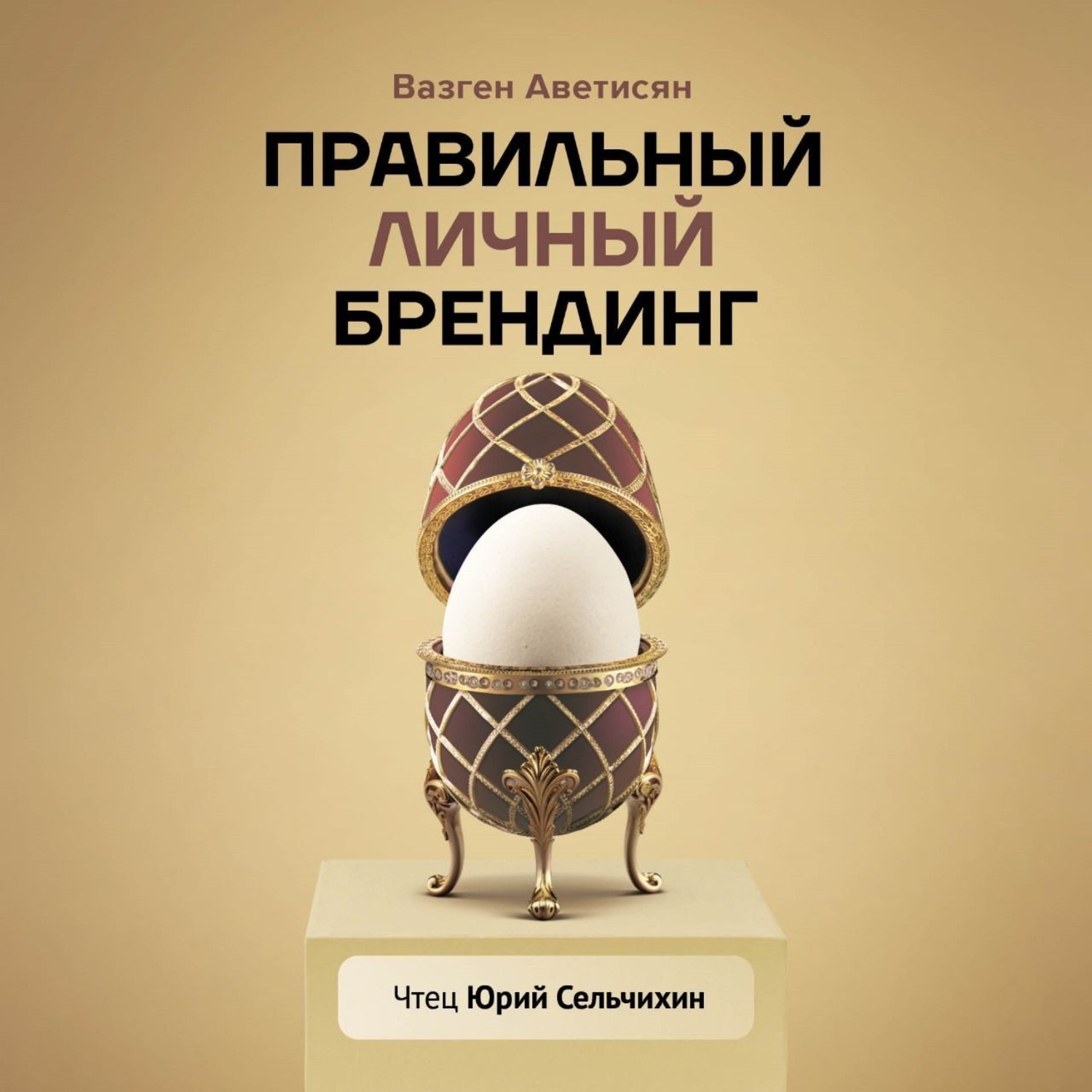 Обложка книги «Правильный Личный Брендинг. Как продавать быстрее, чаще, легче, больше и дороже, сменить окружение, социальный статус и выстроить новые отношения с родственниками»