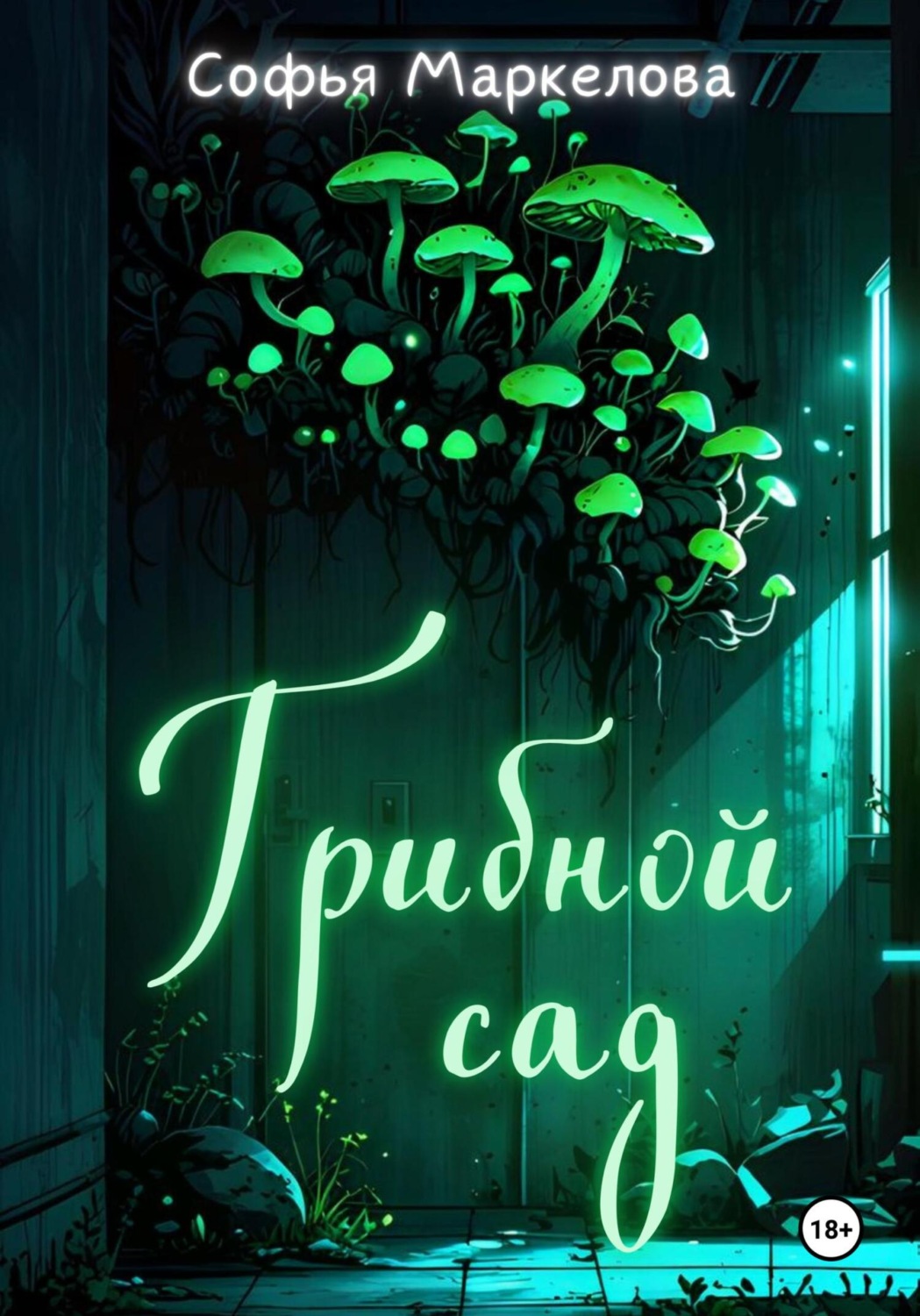 Обложка книги «Грибной сад»