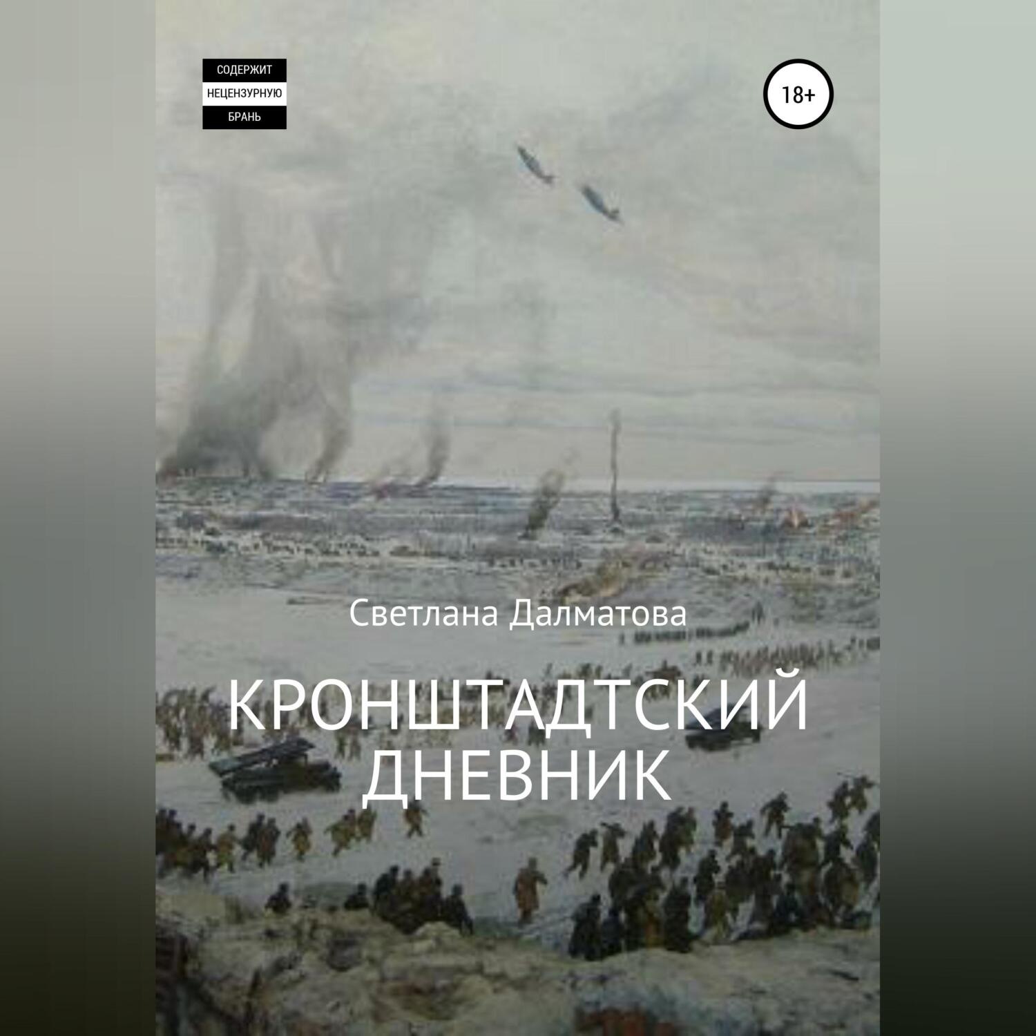 Обложка книги «Кронштадтский дневник»