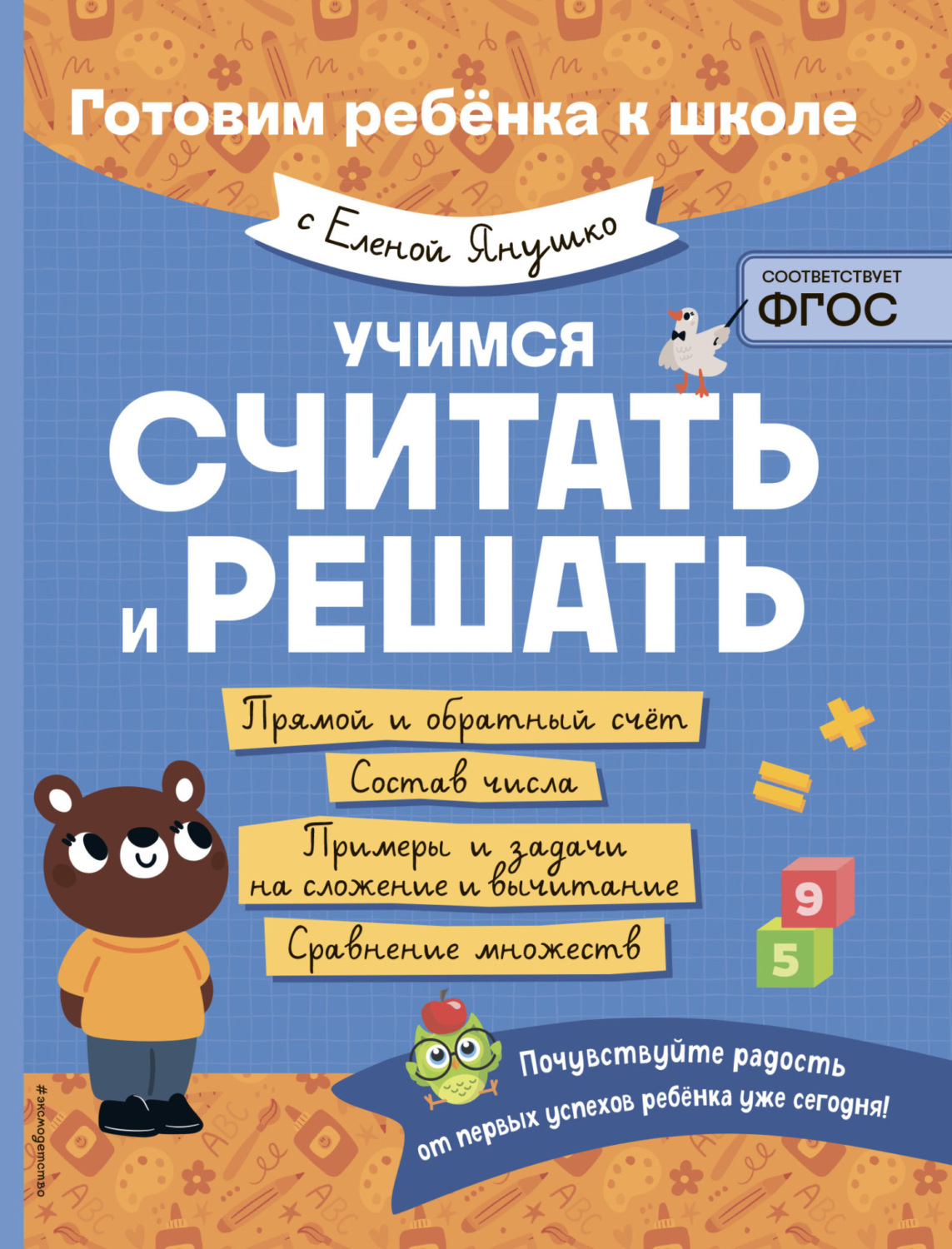 Обложка книги «Учимся считать и решать»