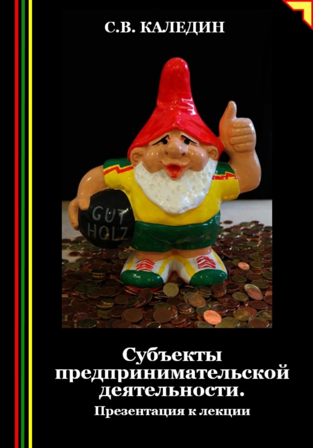 Обложка книги «Субъекты предпринимательской деятельности. Презентация к лекции»