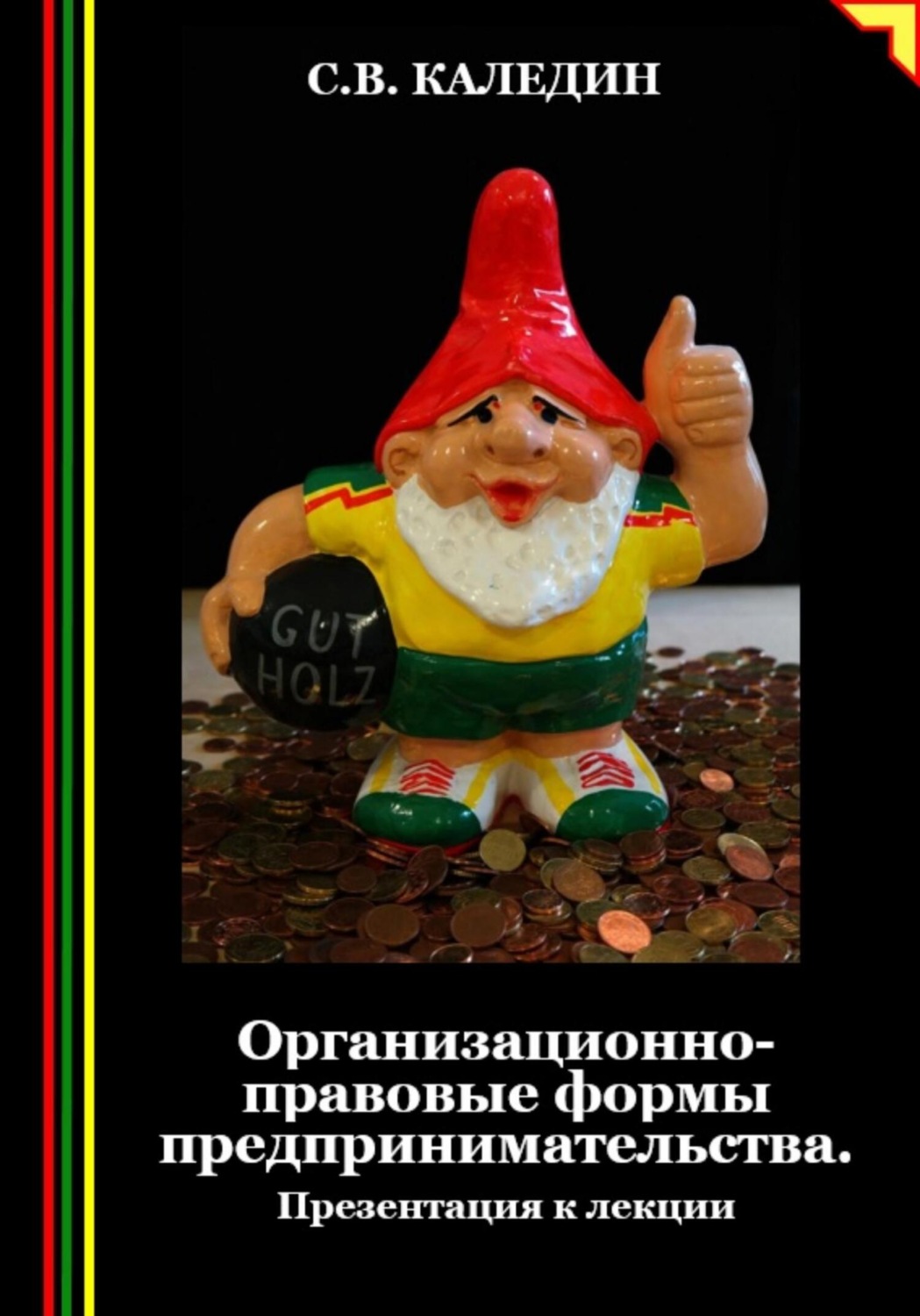 Обложка книги «Организационно-правовые формы предпринимательства. Презентация к лекции»