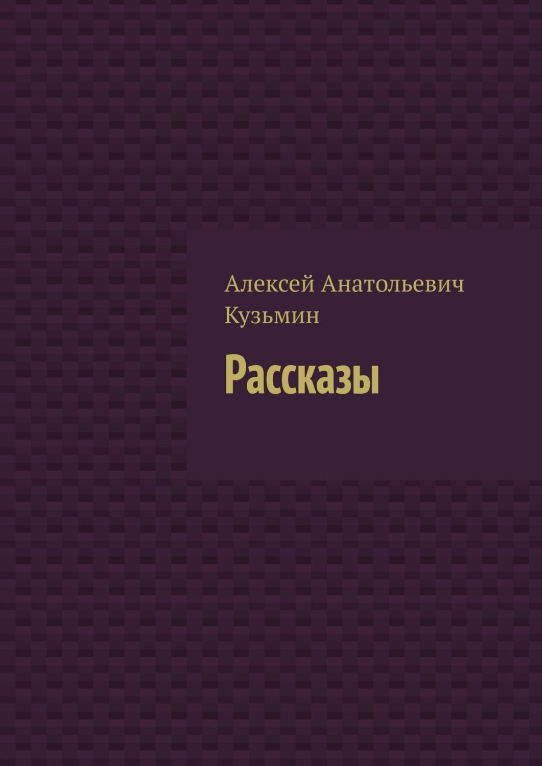 Обложка книги «Рассказы»