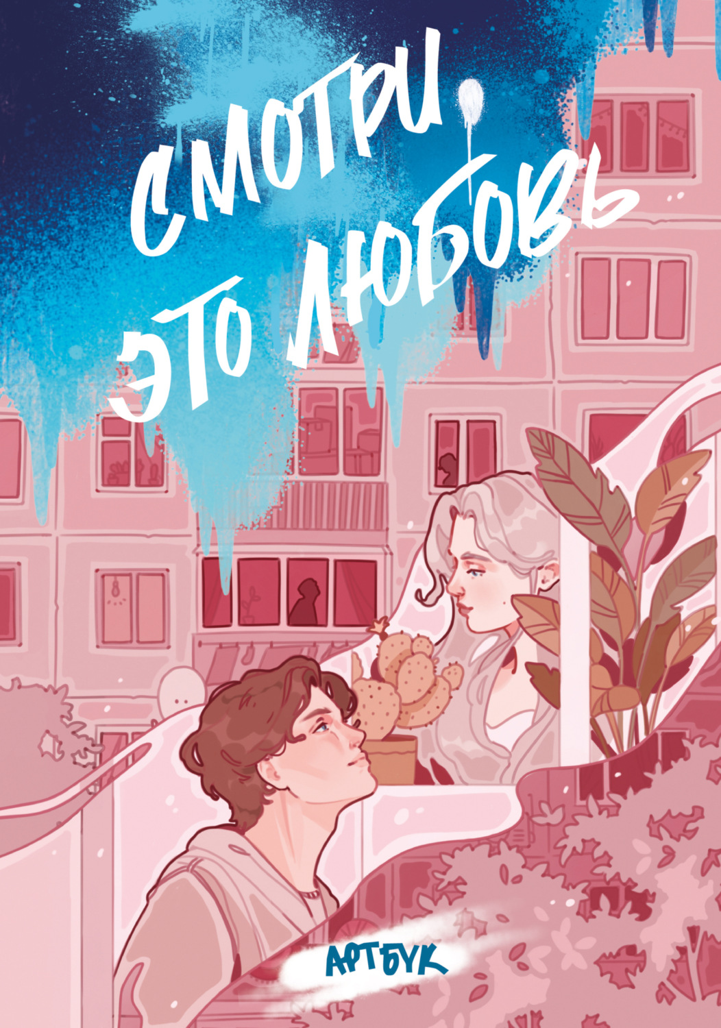 Обложка книги «Смотри, это любовь. Артбук»