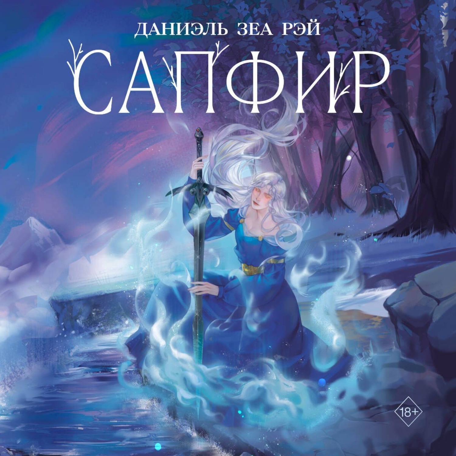 Обложка книги «Сапфир»