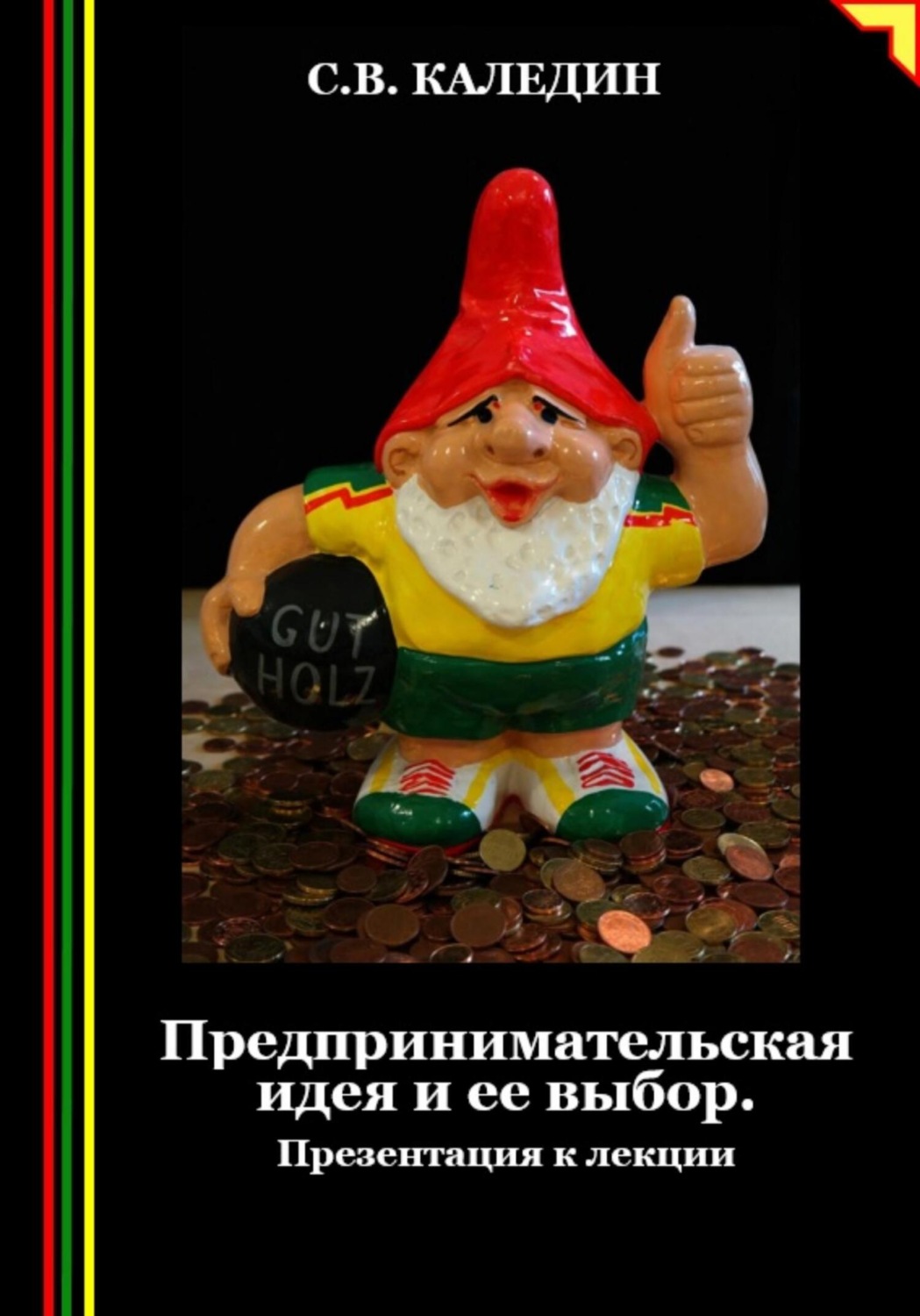 Обложка книги «Предпринимательская идея и ее выбор. Презентация к лекции»