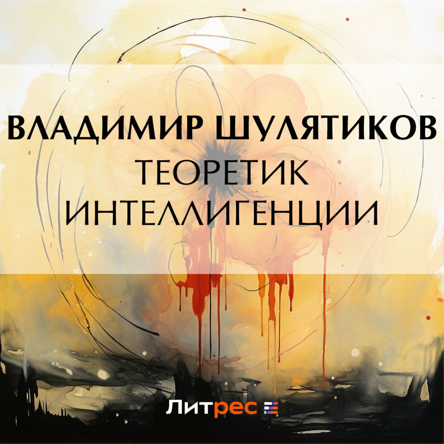 Обложка книги «Теоретик интеллигенции»