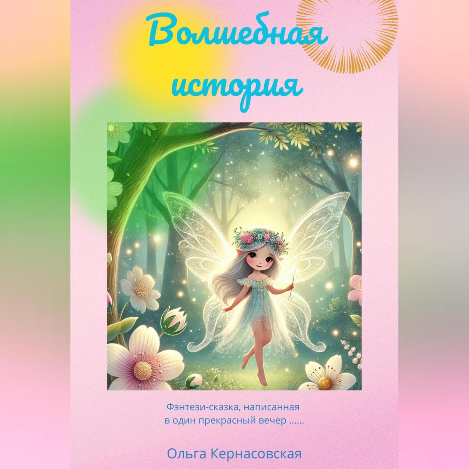 Обложка книги «Волшебная история»