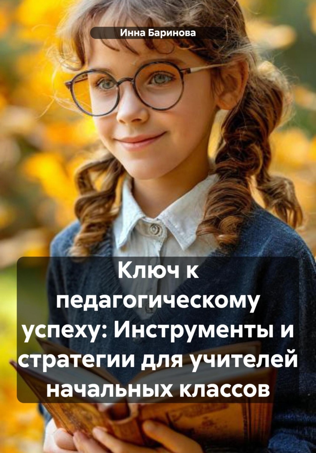 Обложка книги «Ключ к педагогическому успеху: Инструменты и стратегии для учителей начальных классов»