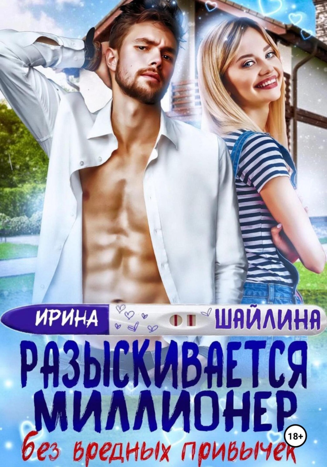 Обложка книги «Разыскивается миллионер без вредных привычек»