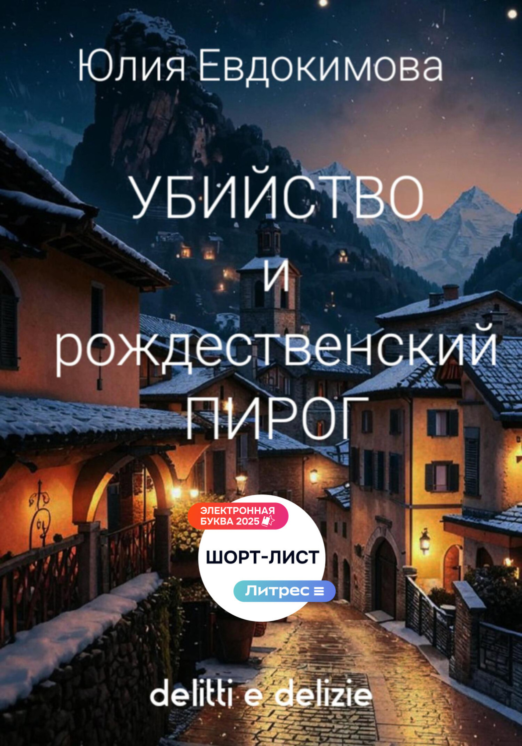 Обложка книги «Убийство и рождественский пирог»