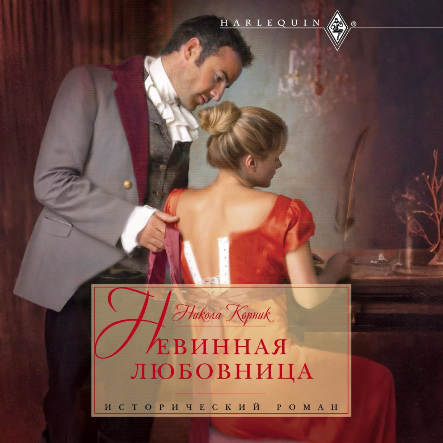 Обложка книги «Невинная любовница»