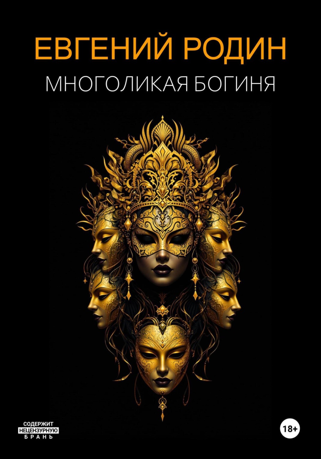 Обложка книги «Многоликая Богиня»