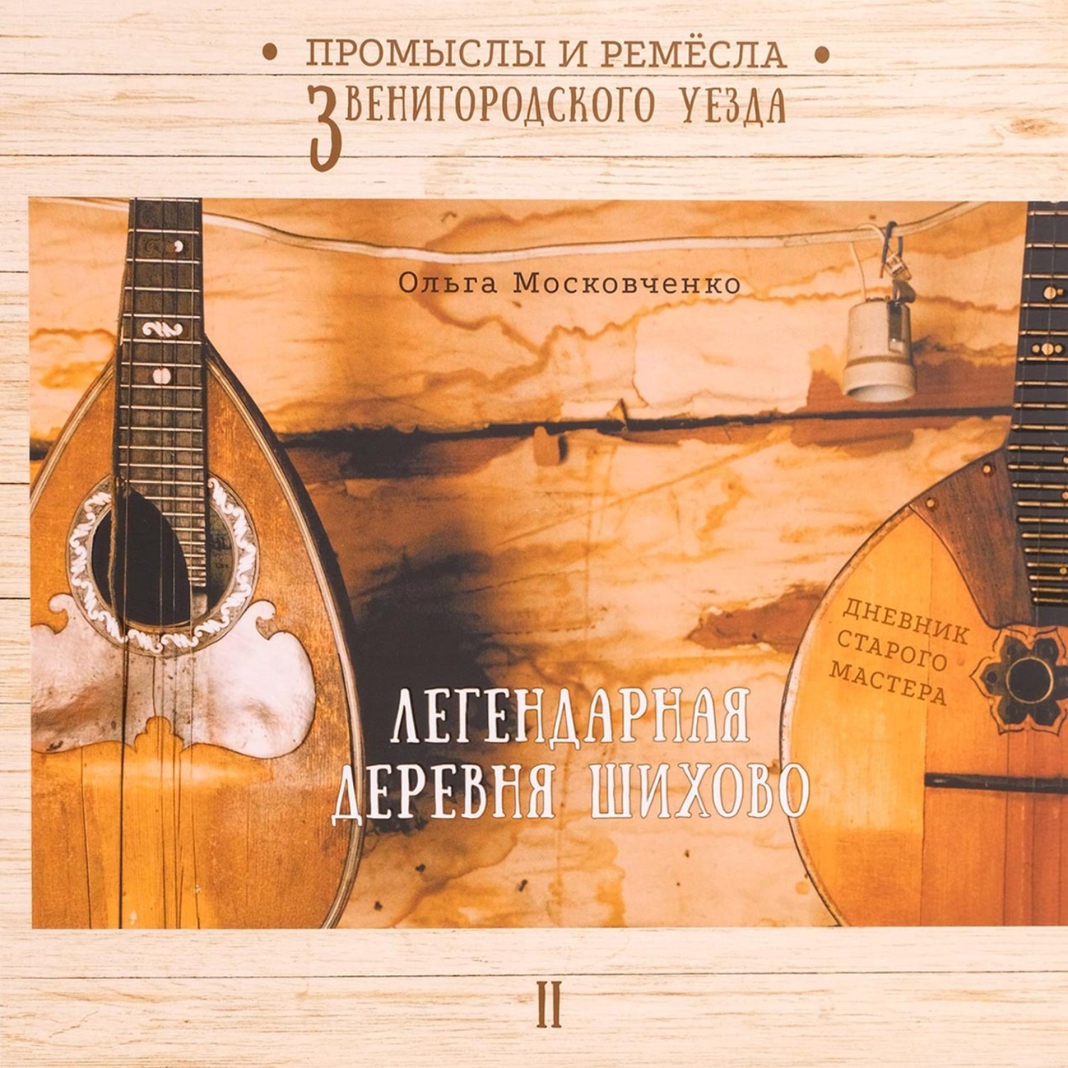 Обложка книги «Легендарная деревня Шихово»