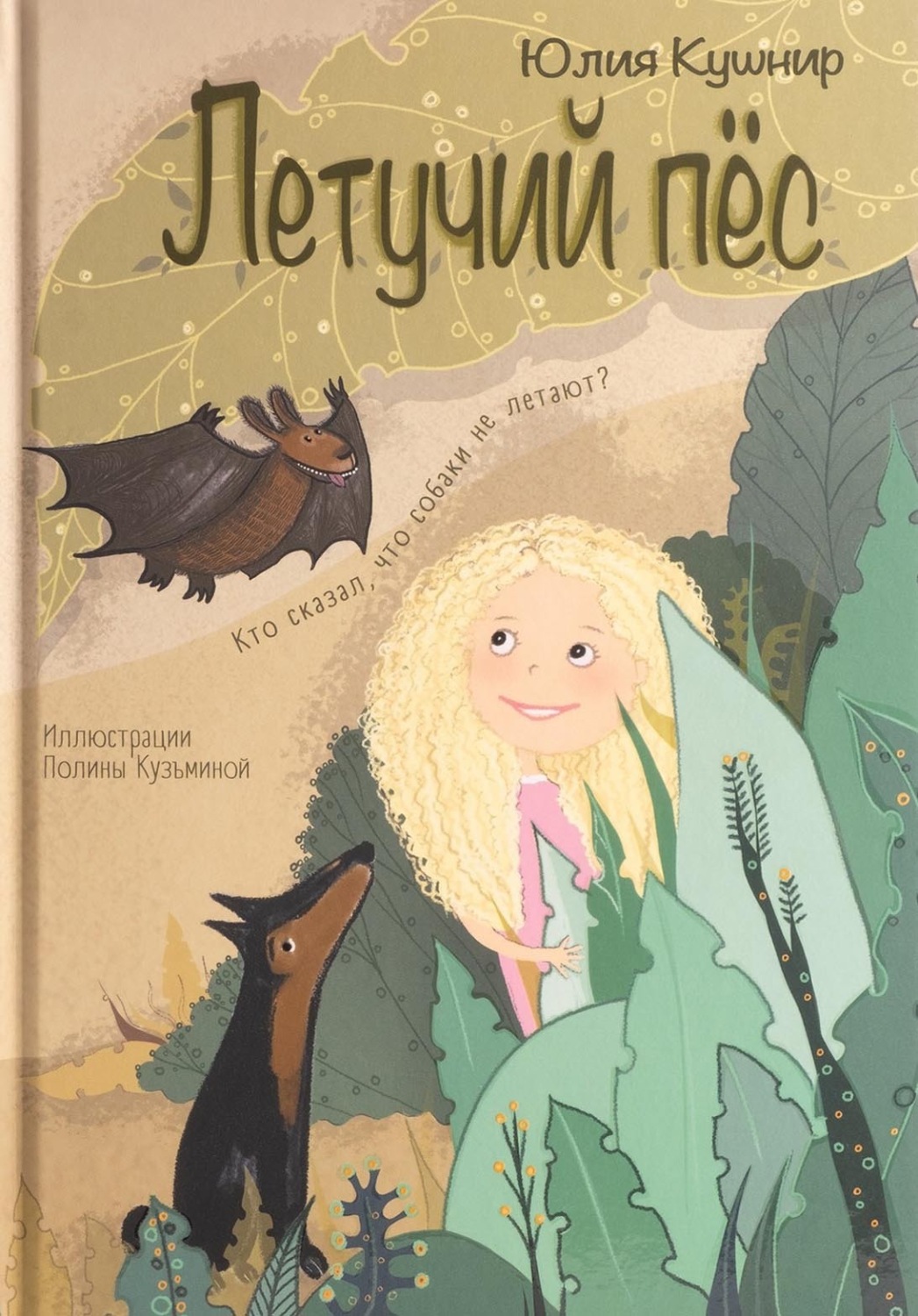 Обложка книги «Летучий Пёс»