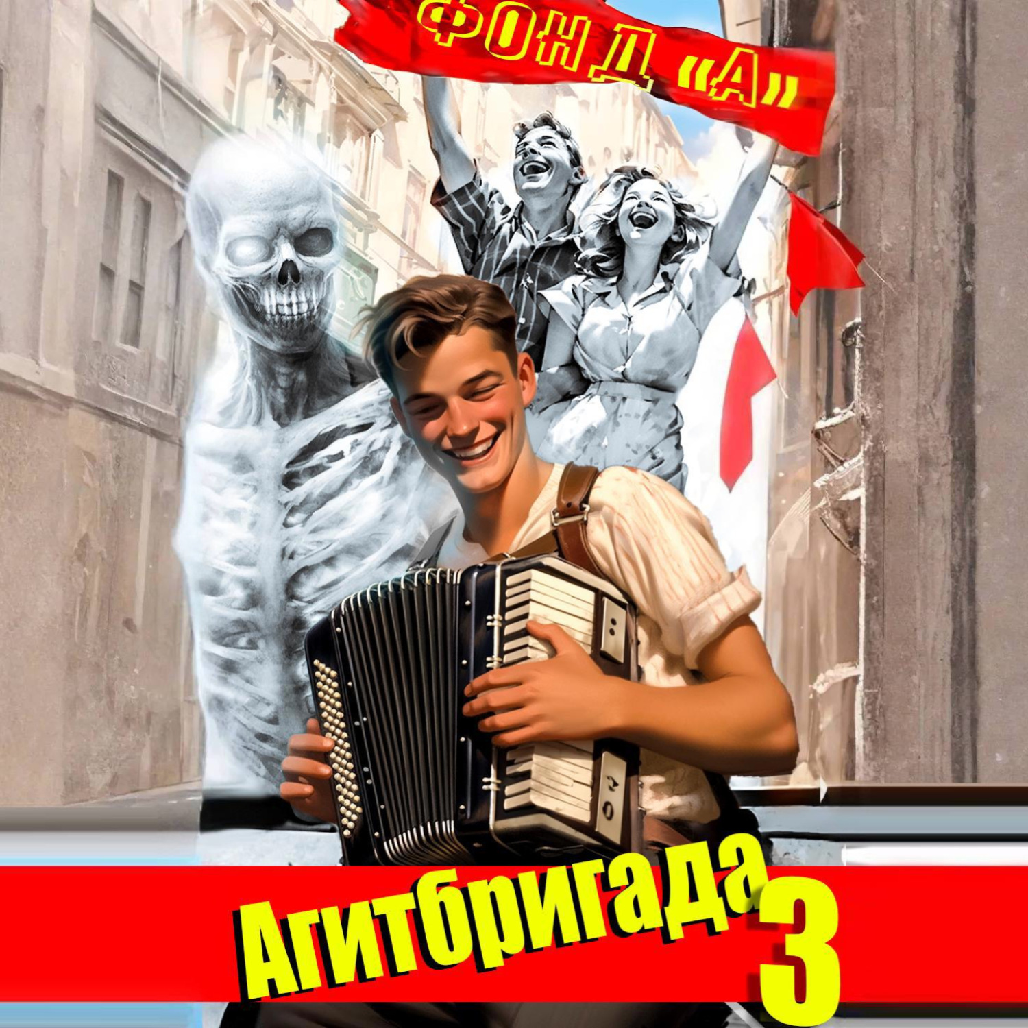 Обложка книги «Агитбригада. Книга 3»