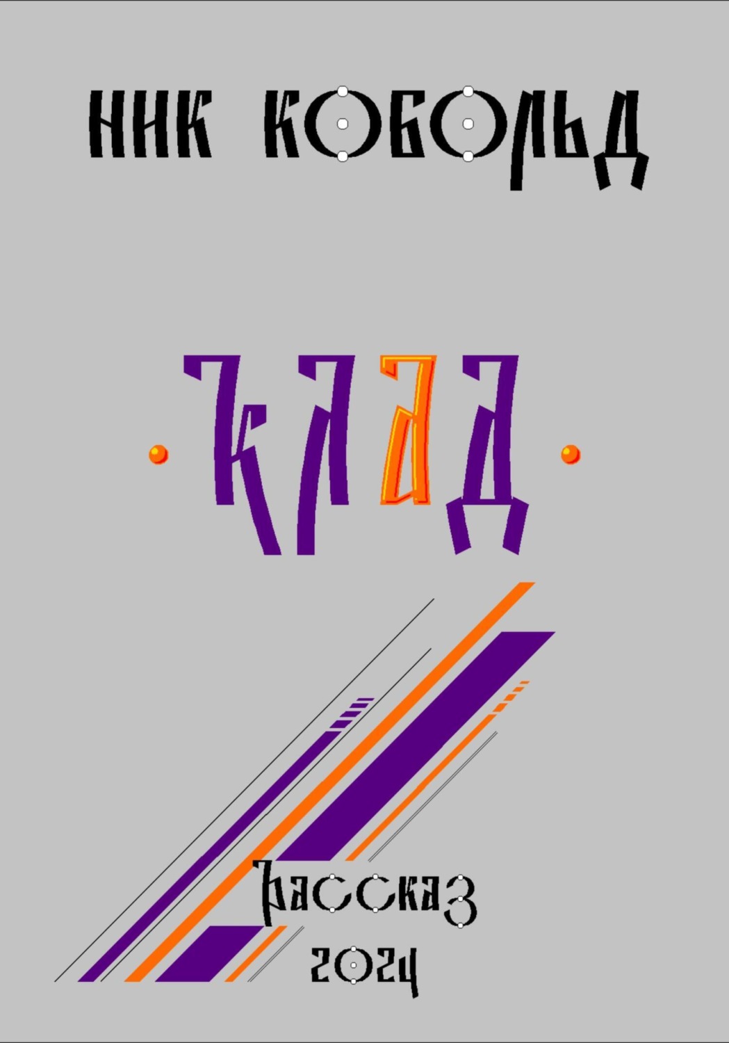 Обложка книги «Клад»