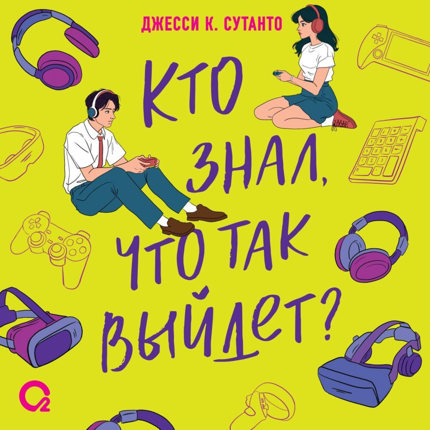 Обложка книги «Кто знал, что так выйдет»